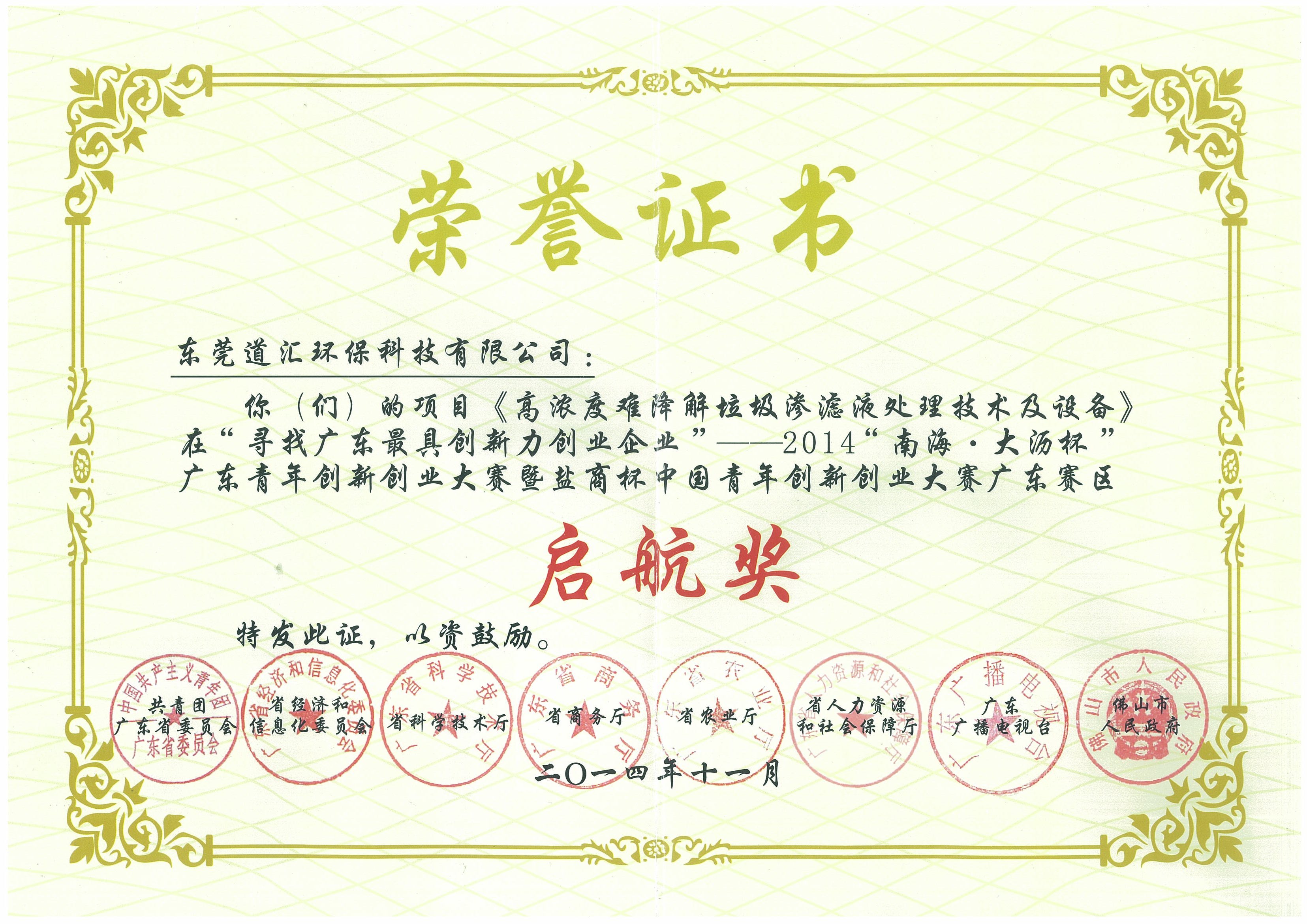 2014年廣東青年創(chuàng)新創(chuàng)業(yè)大賽